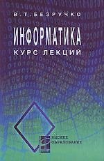 Книга Информатика (курс лекций): учебное пособие (Валерия Безручко) — 1