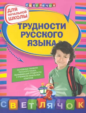 Трудности русского языка. 1-4 классы — 2282408 — 1