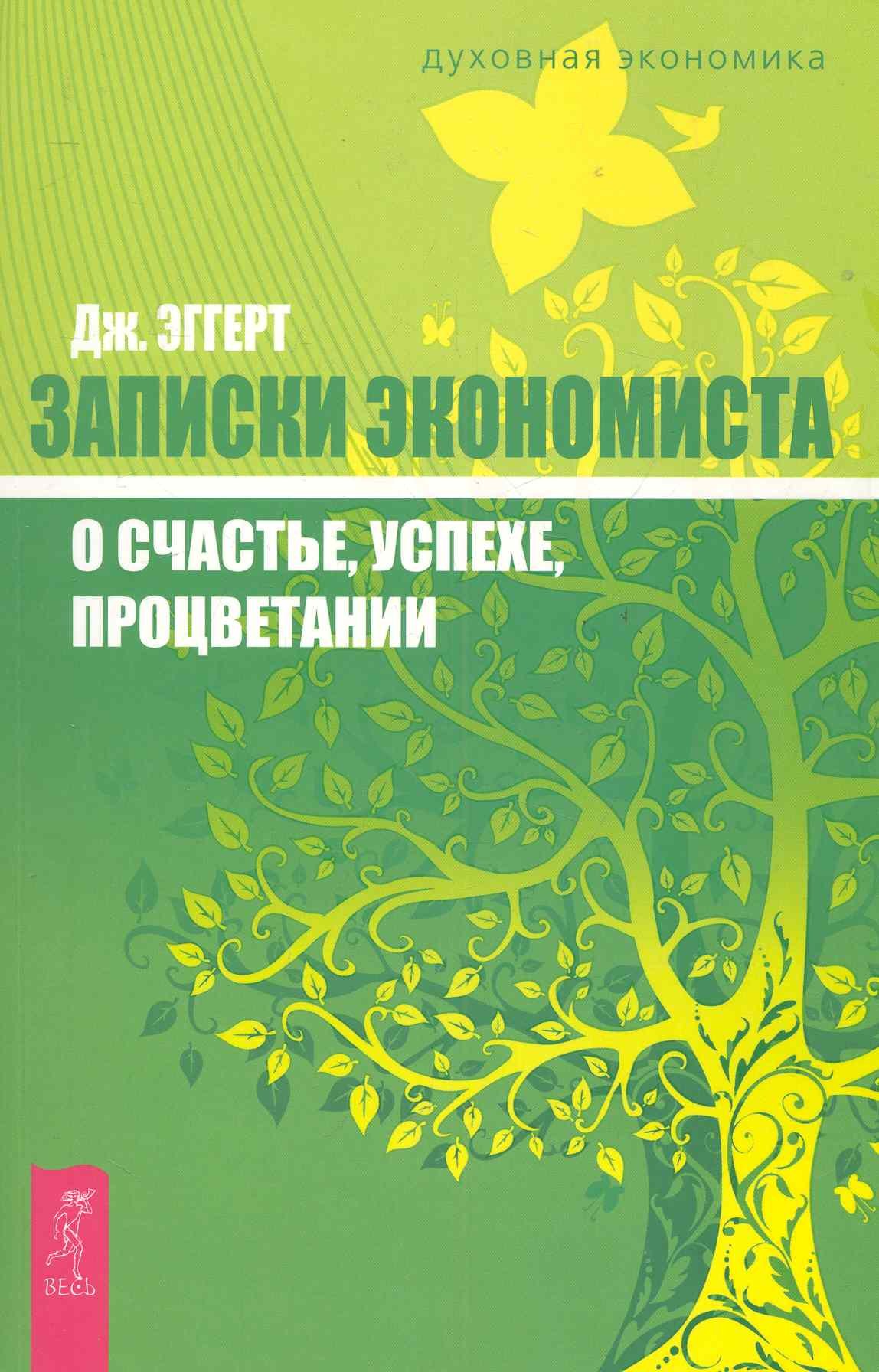 

Записки экономиста о счастье, успехе, процветании