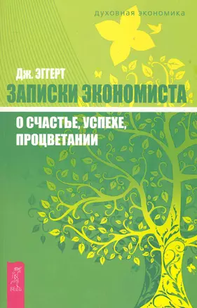 Записки экономиста о счастье, успехе, процветании — 2283518 — 1