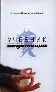 Учебник медитации