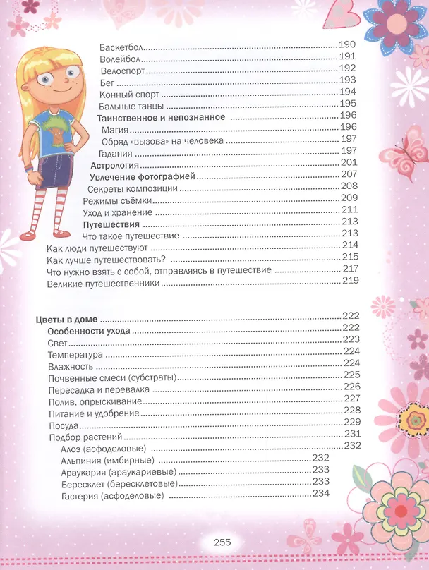 Книга Самая лучшая книга для девочки (Наталья Филимонова) — 4