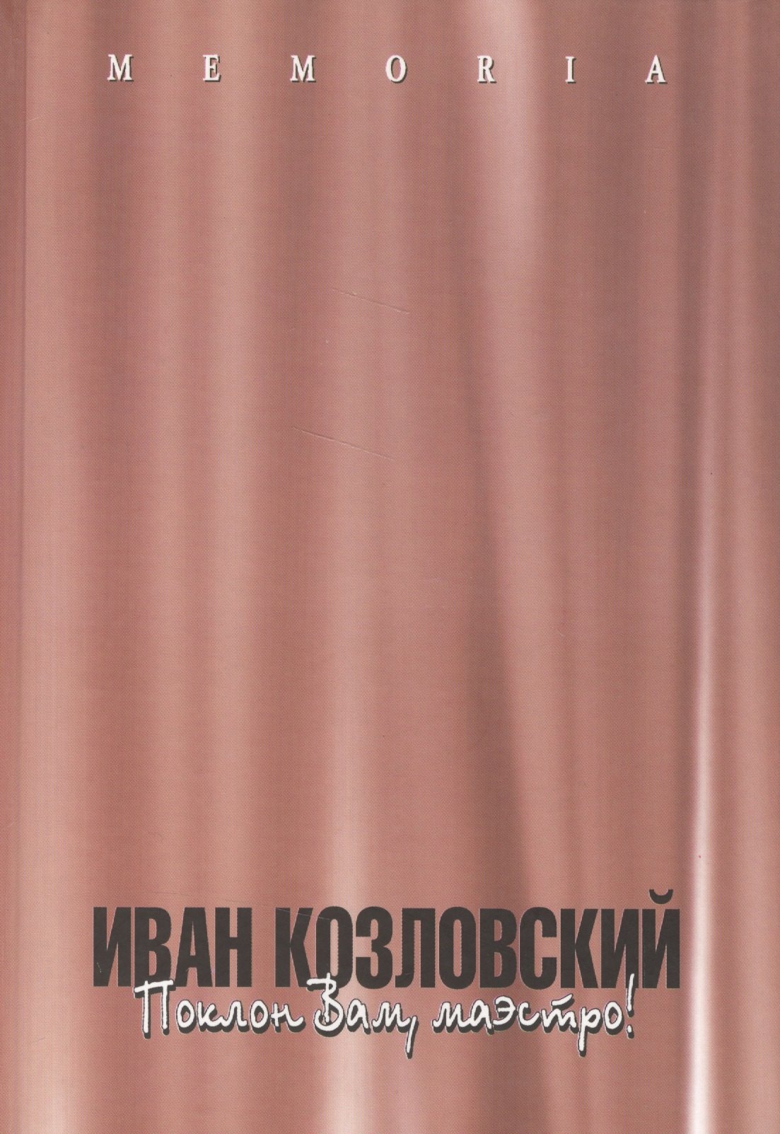

Иван Козловский. Поклон Вам, маэстро!