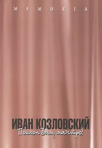 Иван Козловский. Поклон Вам, маэстро!