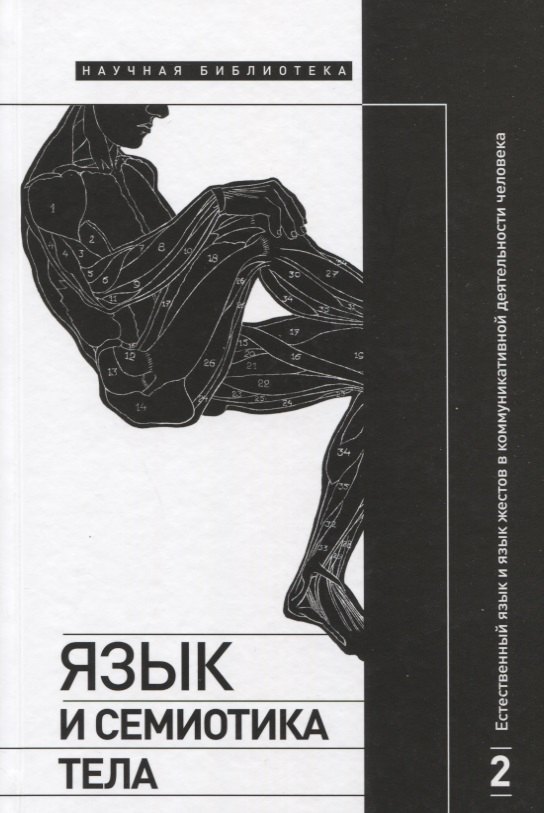 

Язык и семиотика тела. В 2-х томах. Том 2. Естественный язык и язык жестов в коммуникативной деятельности человека