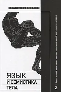 Язык и семиотика тела. В 2-х томах. Том 2. Естественный язык и язык жестов в коммуникативной деятельности человека