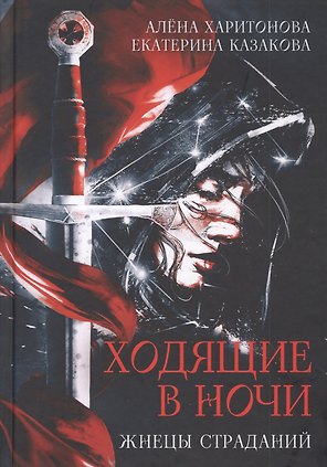 Ходящие в ночи. Кн. 1: Жнецы страданий