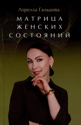 Матрица женских состояний — 2984180 — 1