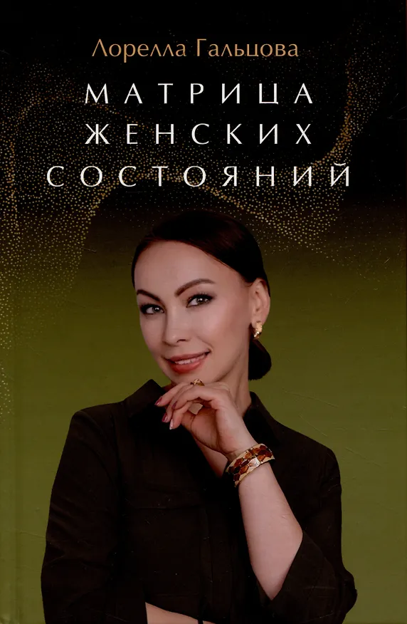 Книга Матрица женских состояний (Лорелла Гальцова) — 1