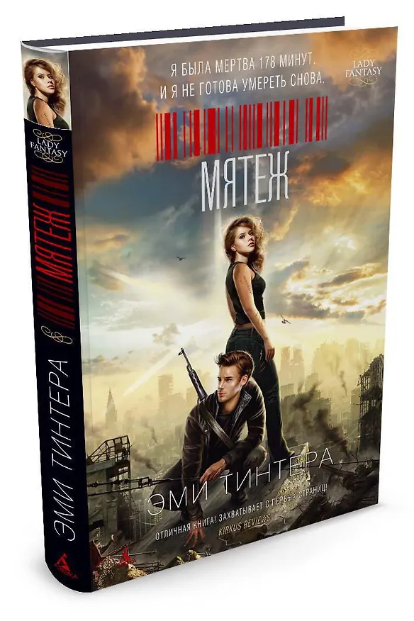 Книга Мятеж (Эми Тинтера) — 2
