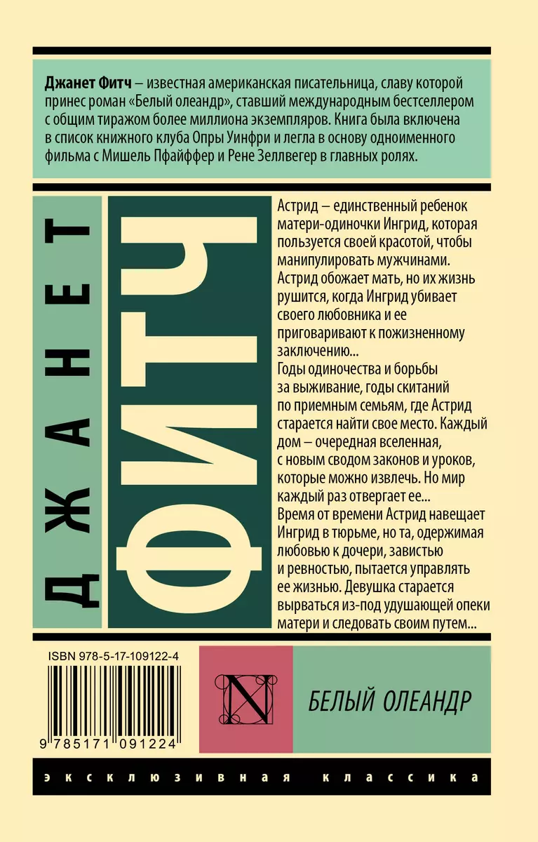 Белый олеандр (Джанет Фитч) - купить книгу с доставкой в интернет-магазине  «Читай-город». ISBN: 978-5-17-109122-4