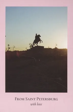 Открытка одинарная "Пленочное фото. Медный всадник" 3045477