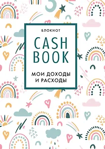 CashBook «Мои доходы и расходы. Радуга» А6, 88 листов, Эксмо