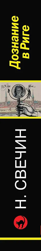 Книга Дознание в Риге (Николай Свечин) — 4