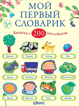Книга Мой первый словарик (Фелисити Брукс)