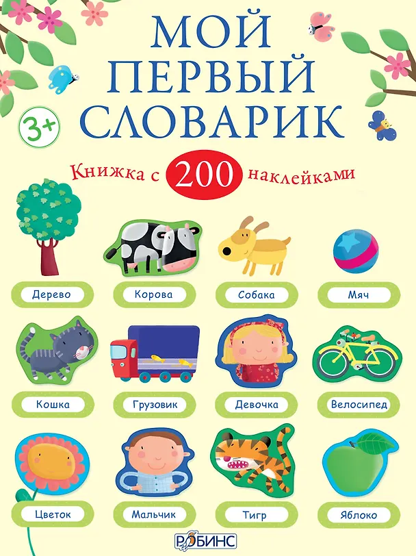 Книга Мой первый словарик (Фелисити Брукс) — 1