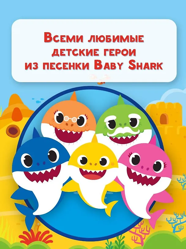 Книга Baby Shark. Веселые игры и задания () — 5
