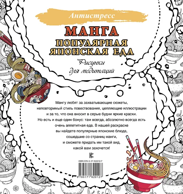Книга Манга. Популярная японская еда. Рисунки для медитаций () — 2