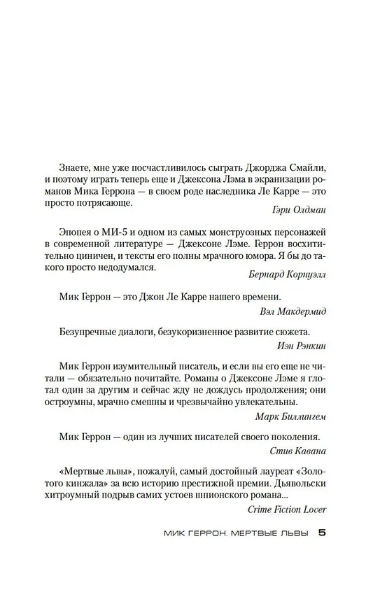 Книга Мертвые львы (Мик Геррон) — 12