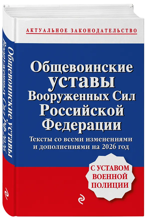 Книга Общевоинские уставы Вооруженных сил Российской Федерации с Уставом военной полиции. Тексты со всеми изм. и доп. на 2026 год () — 4