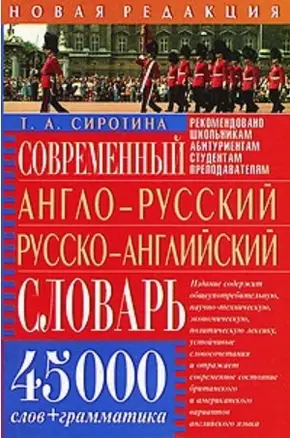 Современный англо-русский, русско-английский словарь: 45 тыс.слов + грамматика — 2031969 — 1