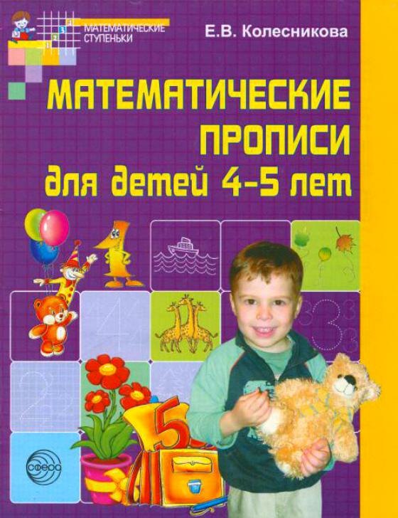 

Математические прописи для детей 4-5 лет. - 2-е изд.