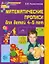 Математические прописи для детей 4-5 лет. - 2-е изд. — 2171070 — 1