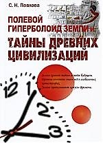 Книга Полевой гиперболоид Земли и тайны древних цивилизаций () — 1