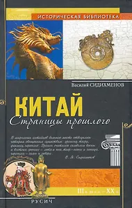 Китай: страницы прошлого.