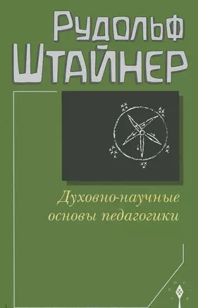 Духовно-научные основы педагогики (Штайнер) — 2442491 — 1