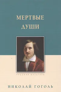 Мертвые души : поэма
