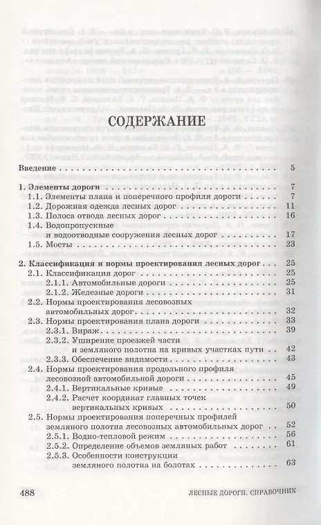Книга Лесные дороги. Справочник. Учебн. пос. 1-е изд. () — 2