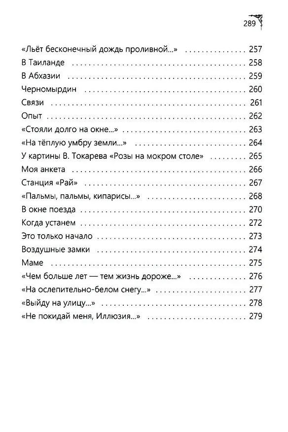 Книга Земное, любимое (Людмила Волотовская) — 10
