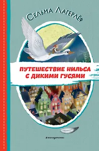 Путешествие Нильса с дикими гусями