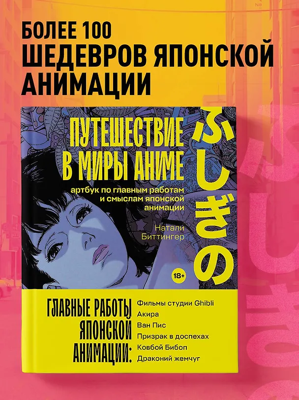 Книга Путешествие в миры аниме. Артбук по главным работам и смыслам японской анимации (Натали Биттингер) — 5