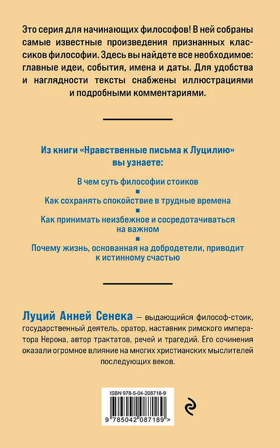Книга Нравственные письма к Луцилию. Философия для начинающих с комментариями и иллюстрациями (Луций Анней Сенека) — 2