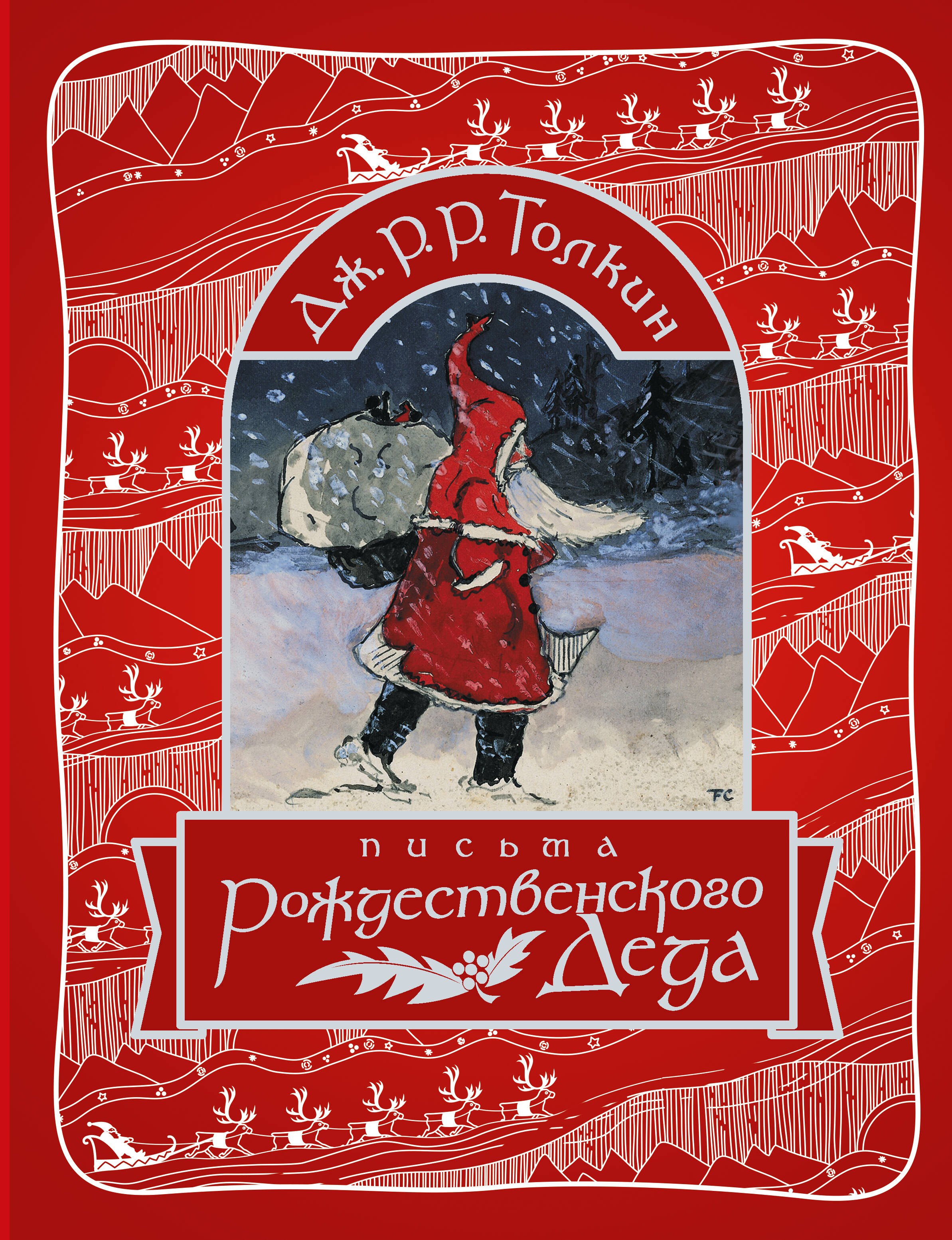 

Письма Рождественского Деда