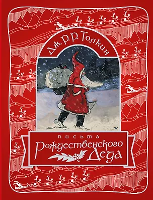 Книга Письма Рождественского Деда (Джон Рональд Руэл Толкин)