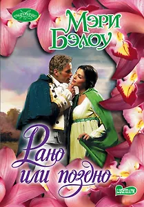 Рано или поздно : роман