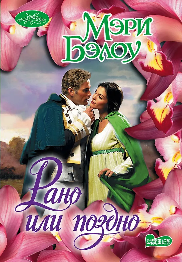 Книга Рано или поздно : роман (Мэри Бэлоу) — 1