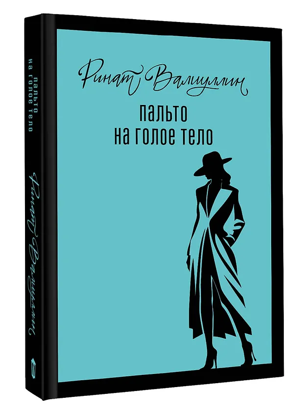 Книга Пальто на голое тело (Ринат Валиуллин) — 4