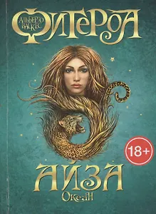 Океан. Айза