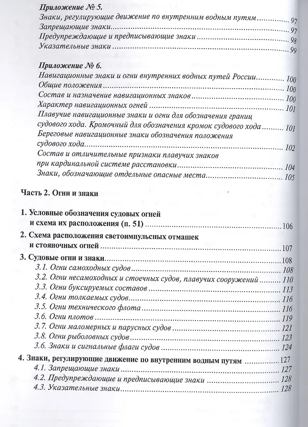 Книга Правила плавания по внутренним водным путям РФ с комментариями. 3-е издание (Василий Гуцуляк) — 3