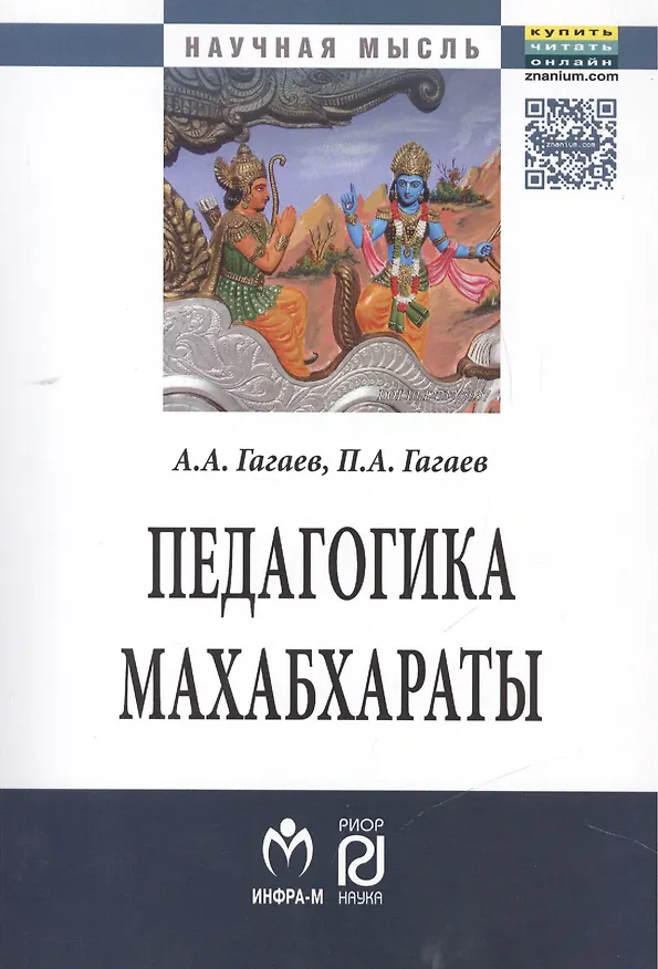 Книга Педагогика Махабхараты (Андрей Гагаев) — 1