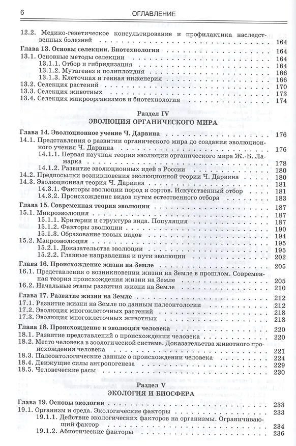 Книга Биология.Современный курс.Издание 4 (Анатолий Никитин) — 4