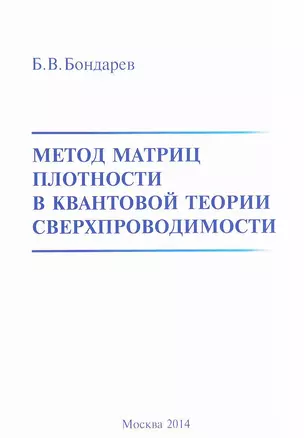 Метод матриц плотности в квантовой теории сверхпроводимости — 2528637 — 1