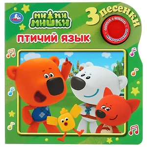 Птичий язык. Ми-Ми-мишки