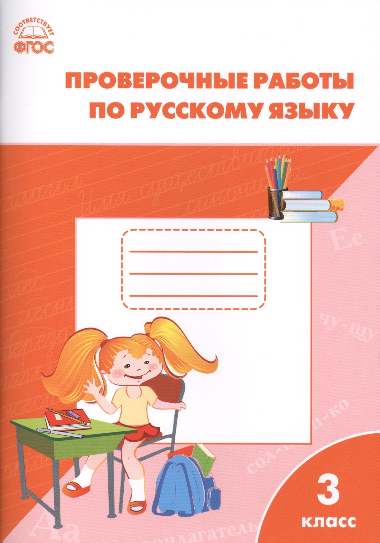 

РТ Проверочные работы по русскому языку 3 кл. ФГОС