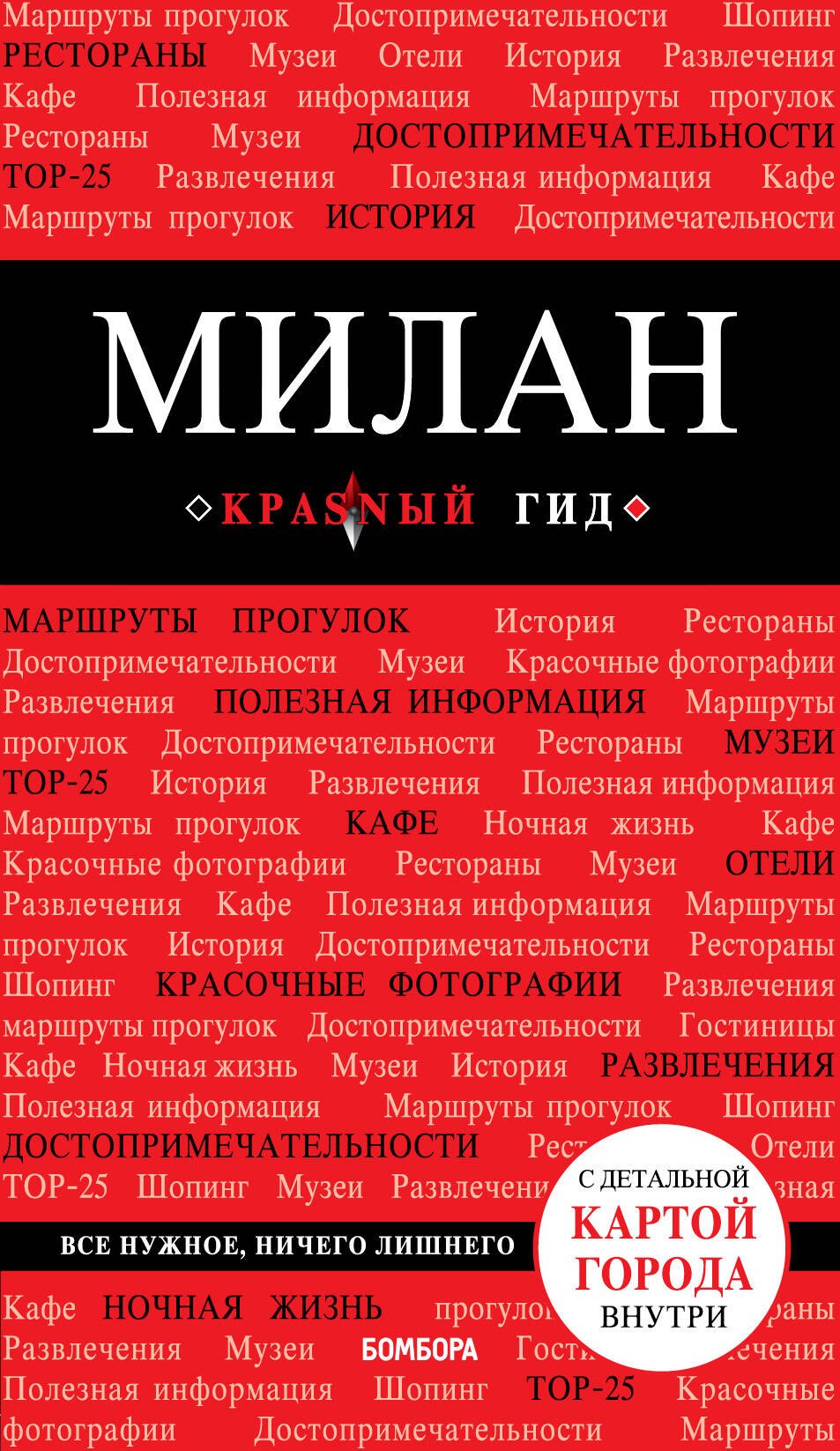 

Милан. 2-е изд., испр. и доп.