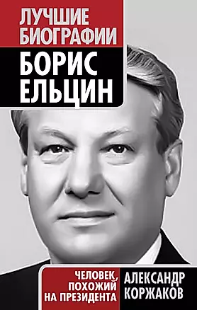 Борис Ельцин : человек, похожий на президента — 2254232 — 1